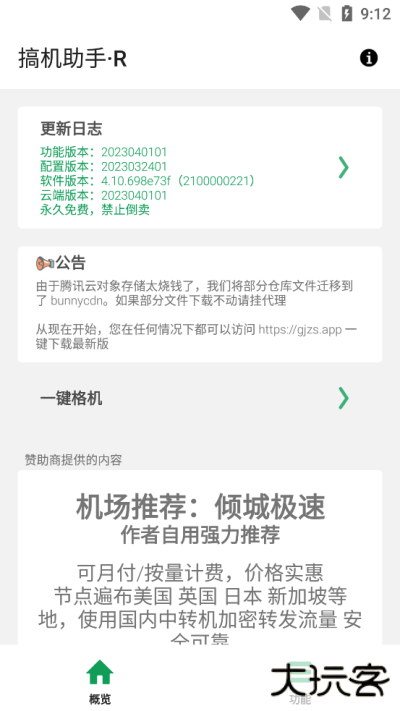 搞机助手R手机下载