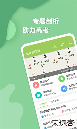 高考生物通最新版下载