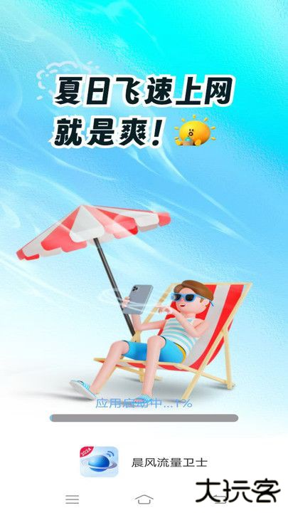 晨风流量卫士