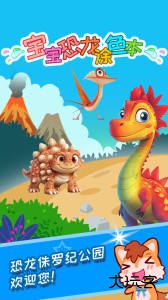 宝宝恐龙涂色本app下载 v3.17.48q安卓版