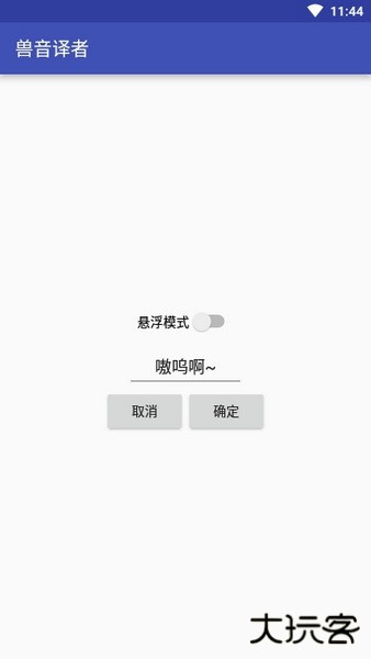 兽音译者
