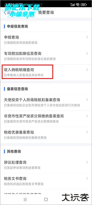 个人所得税app查个税流程