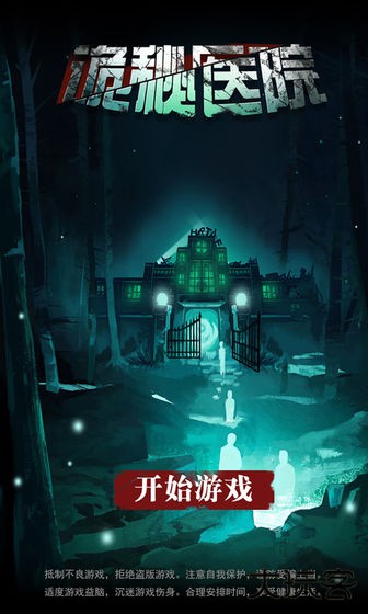 诡秘医院最新版下载