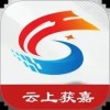云上获嘉app官方免费下载安装3.0.4免费版