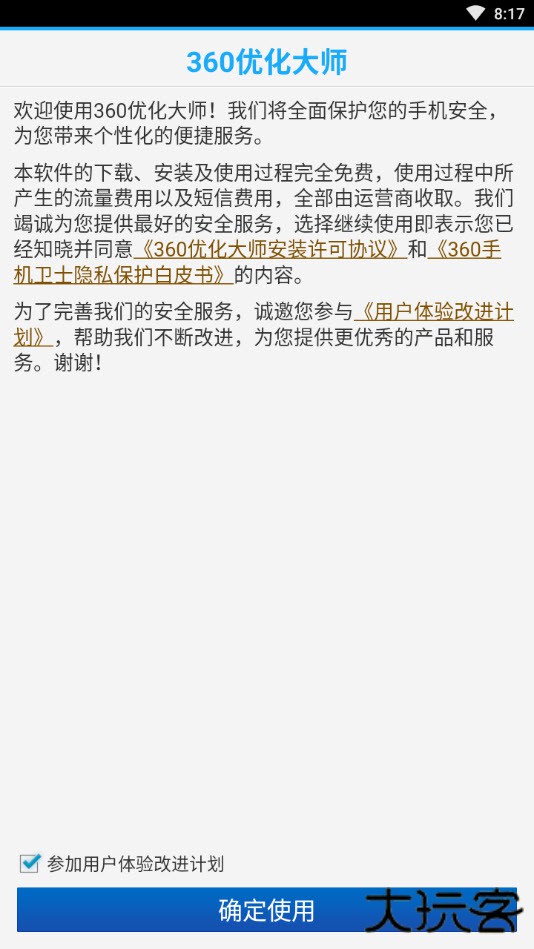 360优化大师升级版免费下载