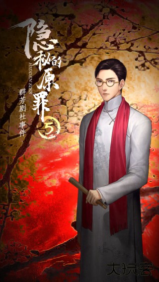 隐秘的原罪5最新版下载