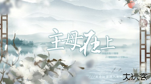 主母在上最新版下载