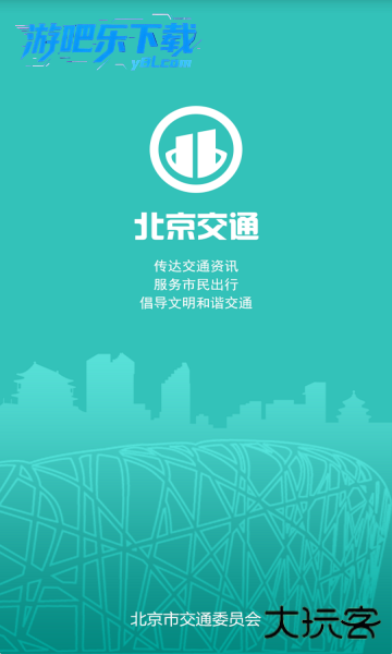 北京交通app官方下载最新版本