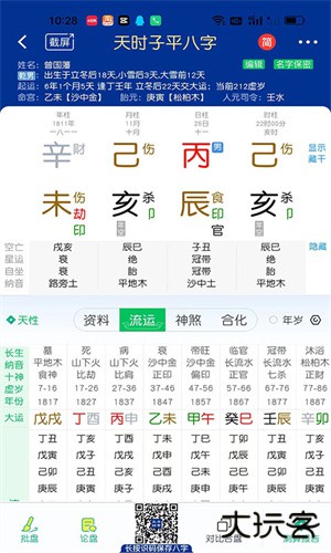 天时子平八字安卓版