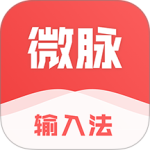 微脉输入法app下载 v2.5.64-2安卓版