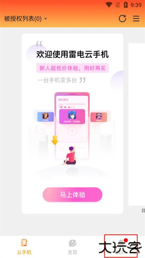 雷电云手机官方版