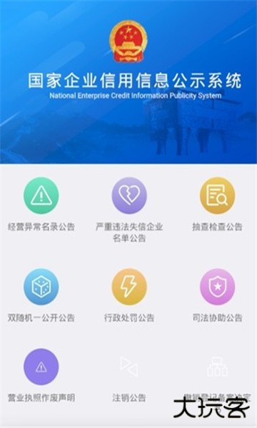 广东企业信用信息公示系统app