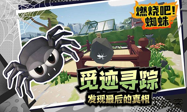 燃烧吧蜘蛛最新版下载