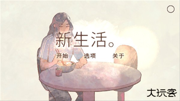 新生活最新版下载