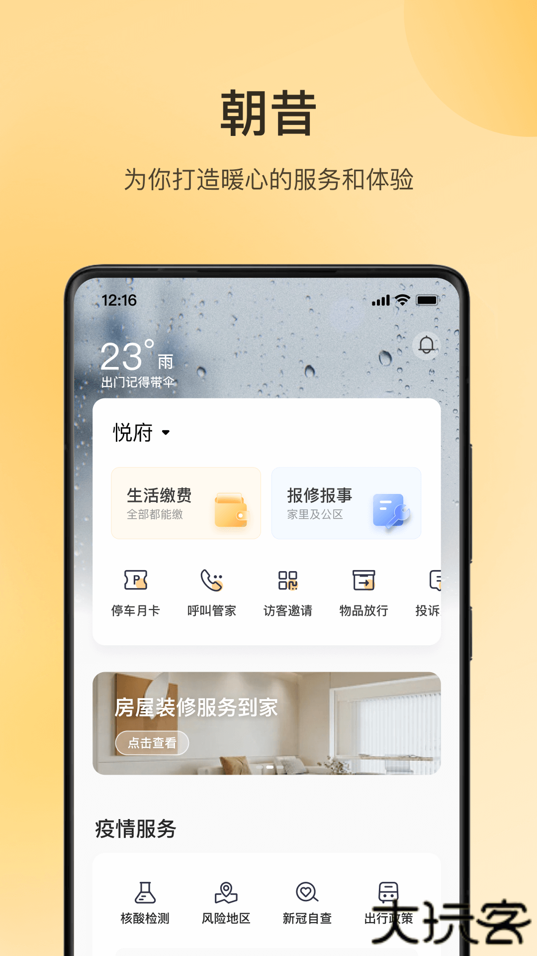 华润朝昔安卓版