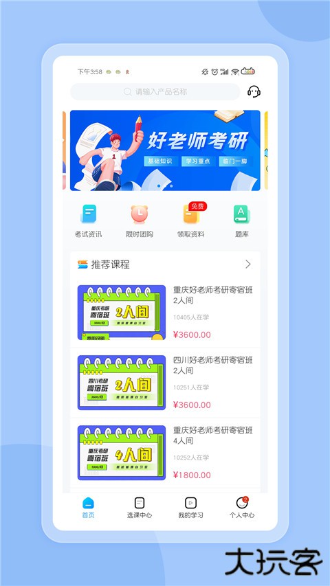 好老师考研安卓版v2.1.1