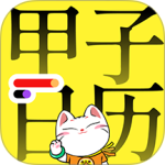 甲子日历app最新版下载 v6.2.3安卓版