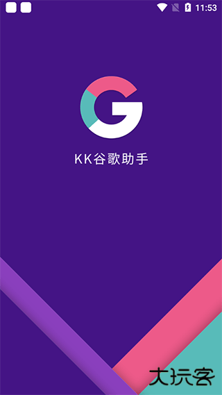 kk谷歌助手三件套免费下载