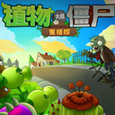 PVZ重植版最新版下载