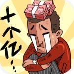 首富特烦恼最新版下载