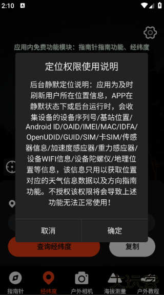 指南针全能王安装包下载V1.0.8