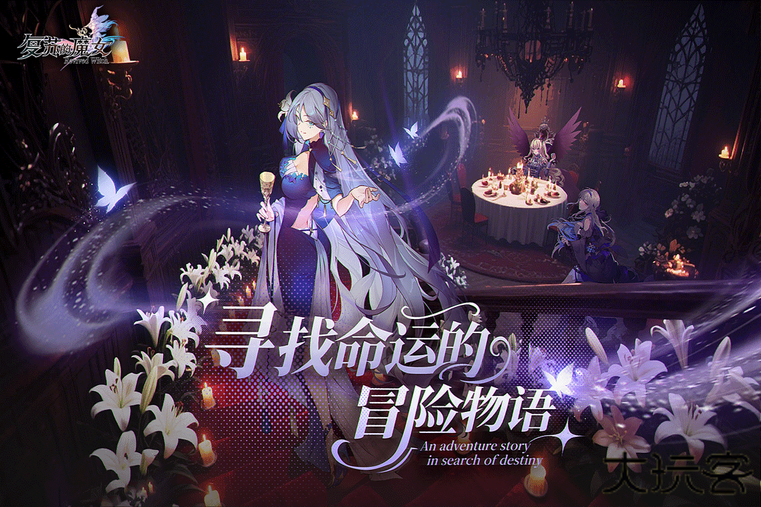 复苏的魔女最新版下载