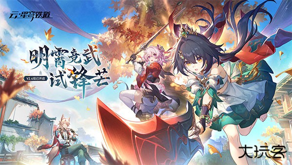 云星穹铁道云游戏下载