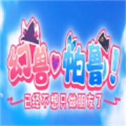 幻兽帕鲁已经不想只做朋友了最新版下载