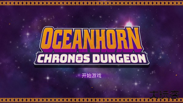 海之号角柯罗诺斯地下城3