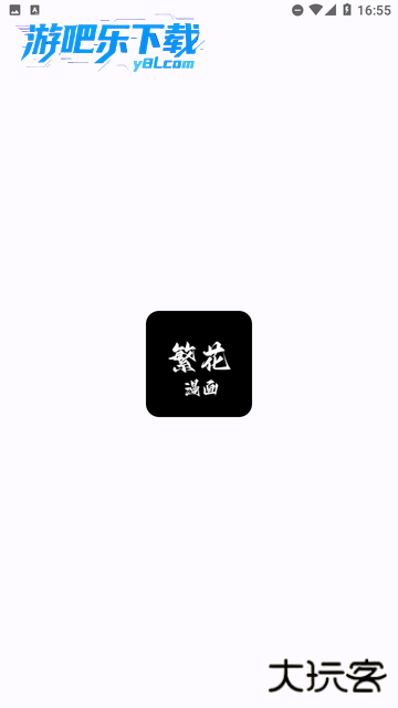 繁花漫画app下载官方免费版