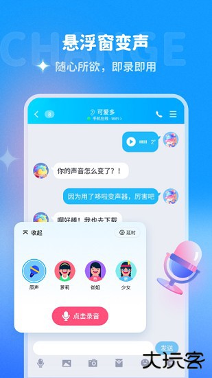哆啦变声器免费下载