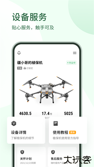 大疆农服免费下载