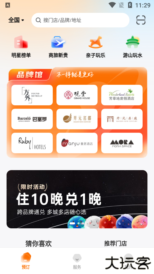 百达屋酒店集团app