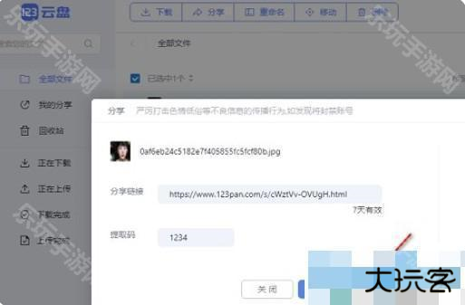 123云盘怎么分享文件