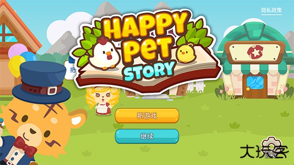 开心萌宠最新版下载