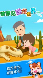 宝宝恐龙世界软件下载 v5.0ga安卓版