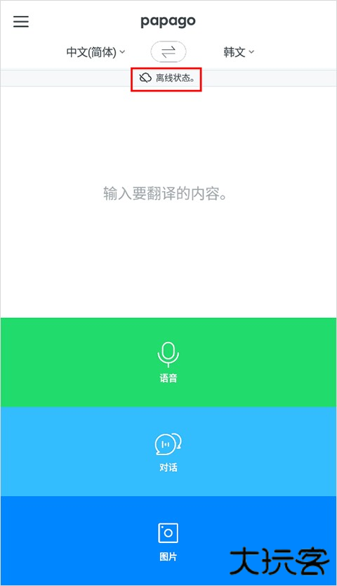 Papago中韩翻译怎么离线翻译？4