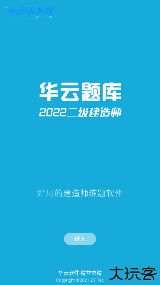 二级建造师考试app