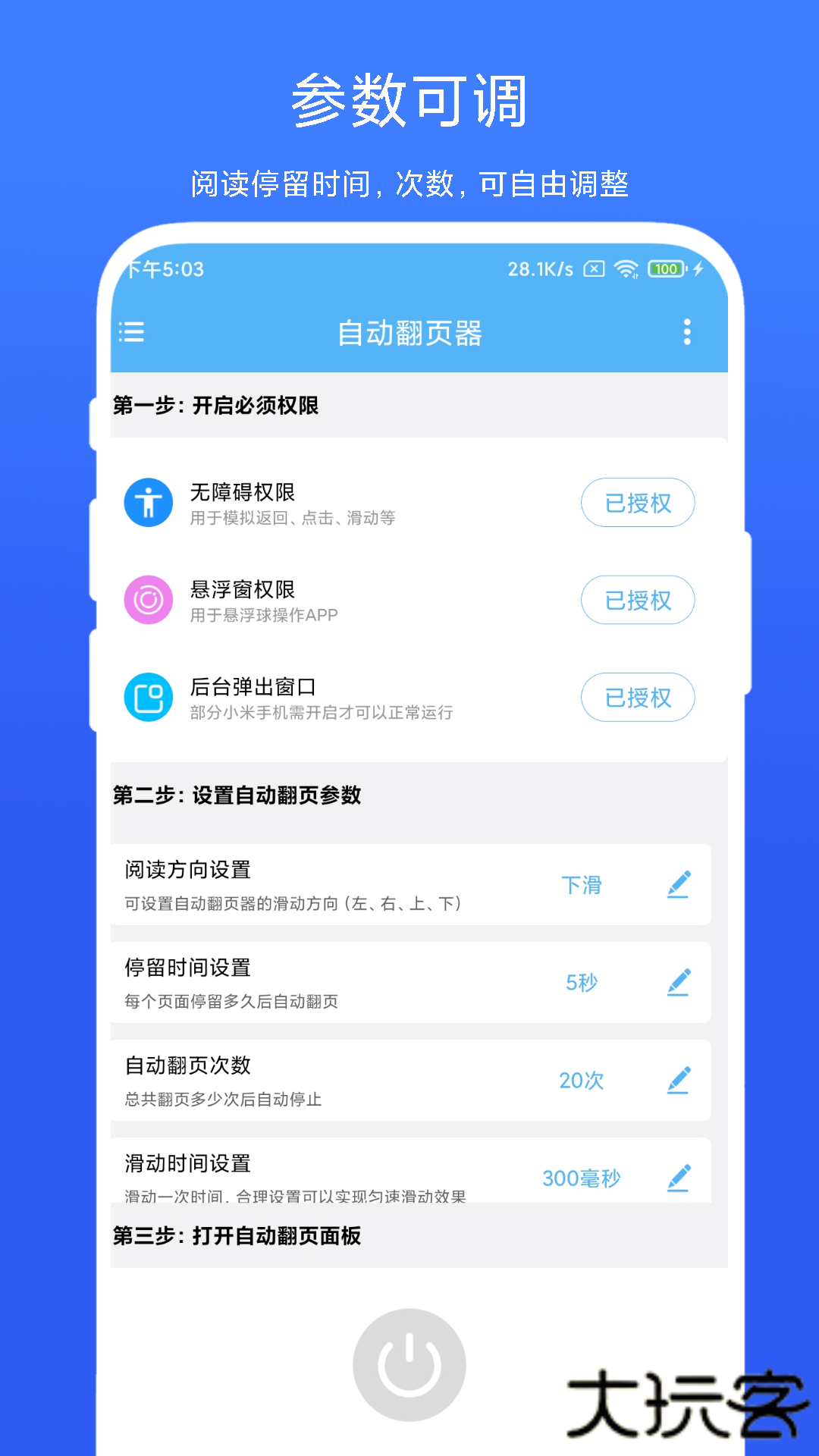 自动翻页器安卓版