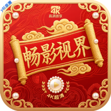 畅影视界破解版App下载