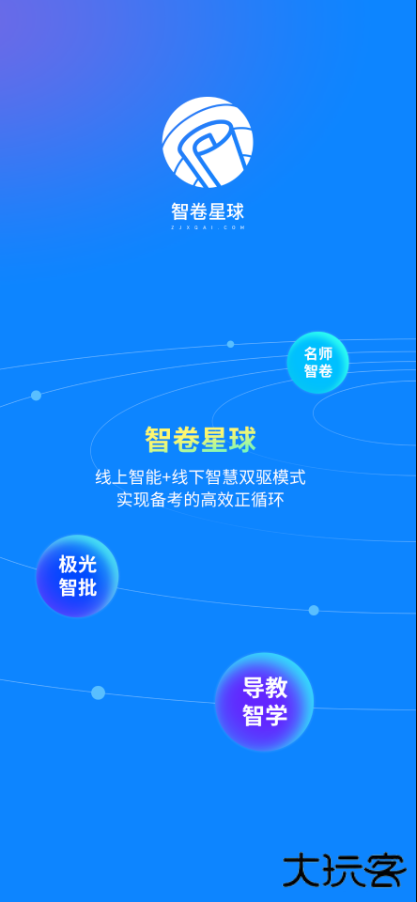 智卷星球安卓版