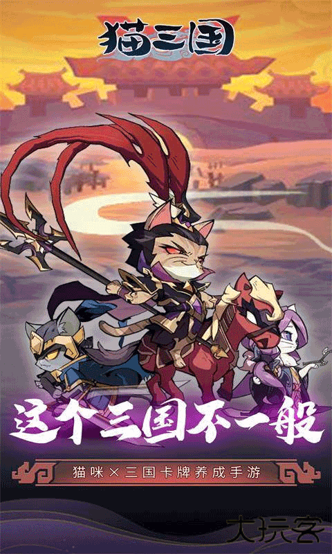 猫三国最新版下载