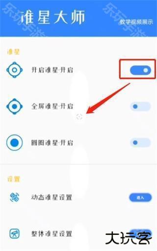 准星大师