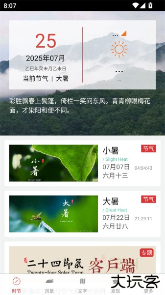 二十四节气app