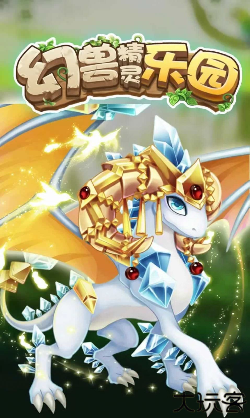 幻兽精灵乐园最新版下载