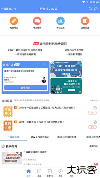 一级建造师助手app