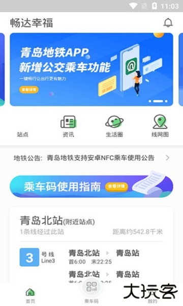 青岛地铁app安卓最新版