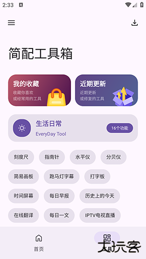 简配工具箱安卓版