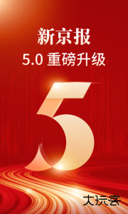 新京报客户端最新版下载 v5.6.1安卓版