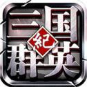 三国群英纪单机版下载